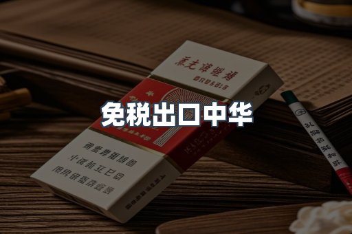 免税出口中华